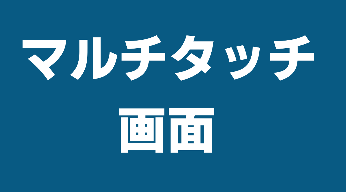 マルチタッチ画面