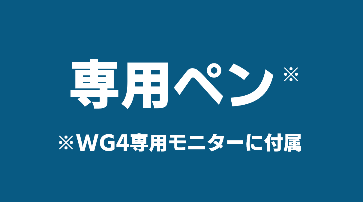 専用ペン