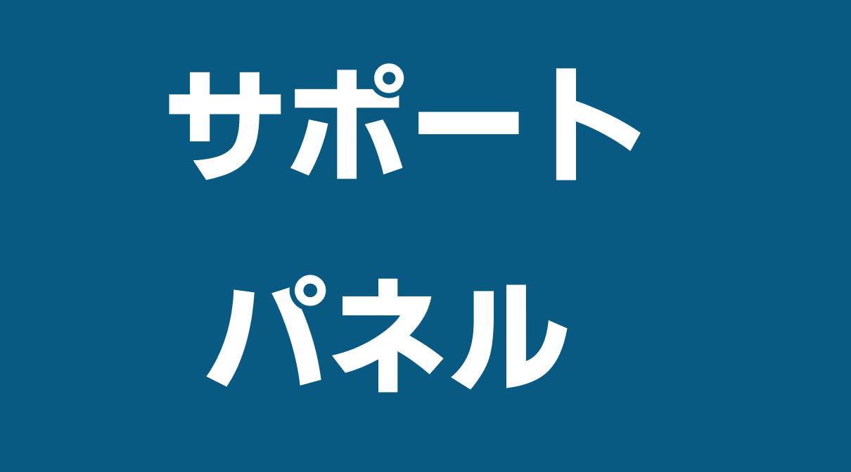 サポートパネル
