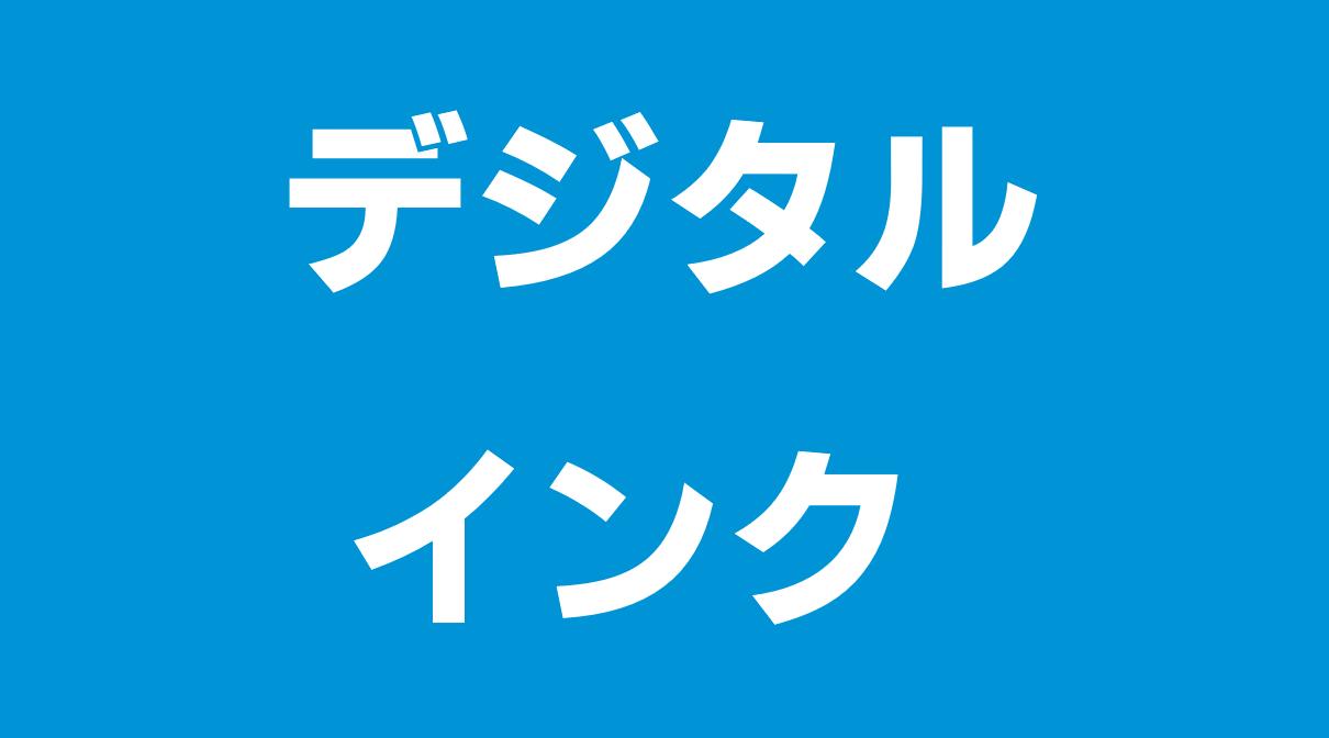 デジタルインク