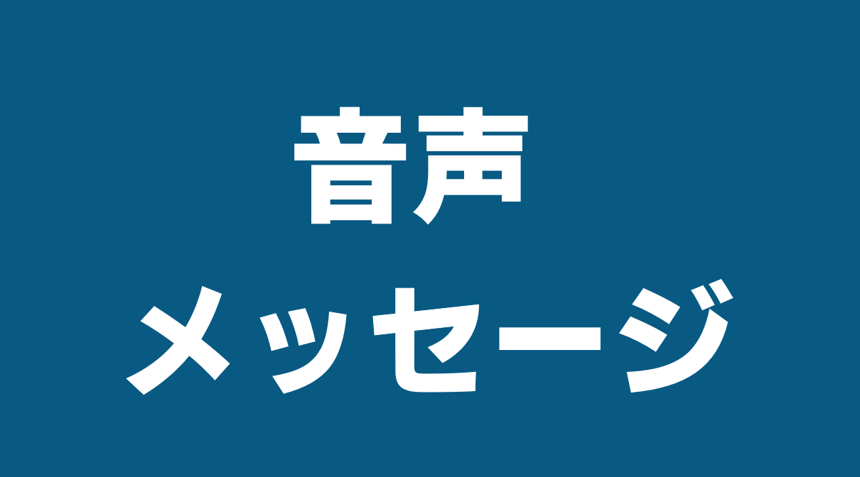 音声メッセージ