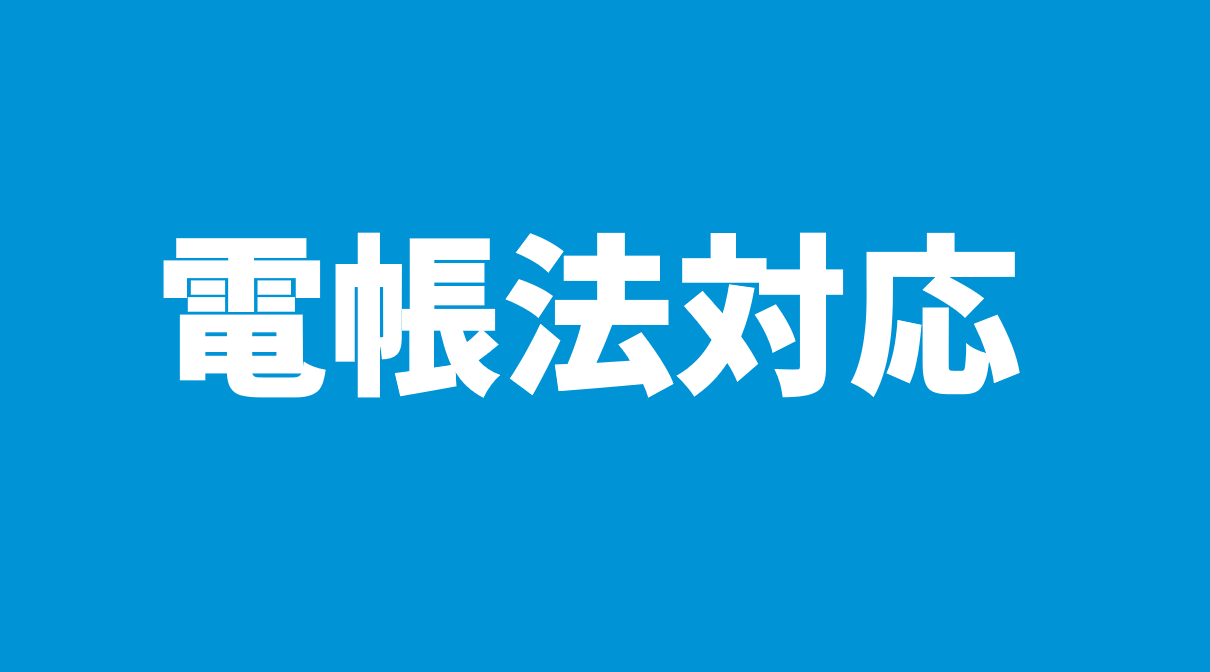 電帳法対応