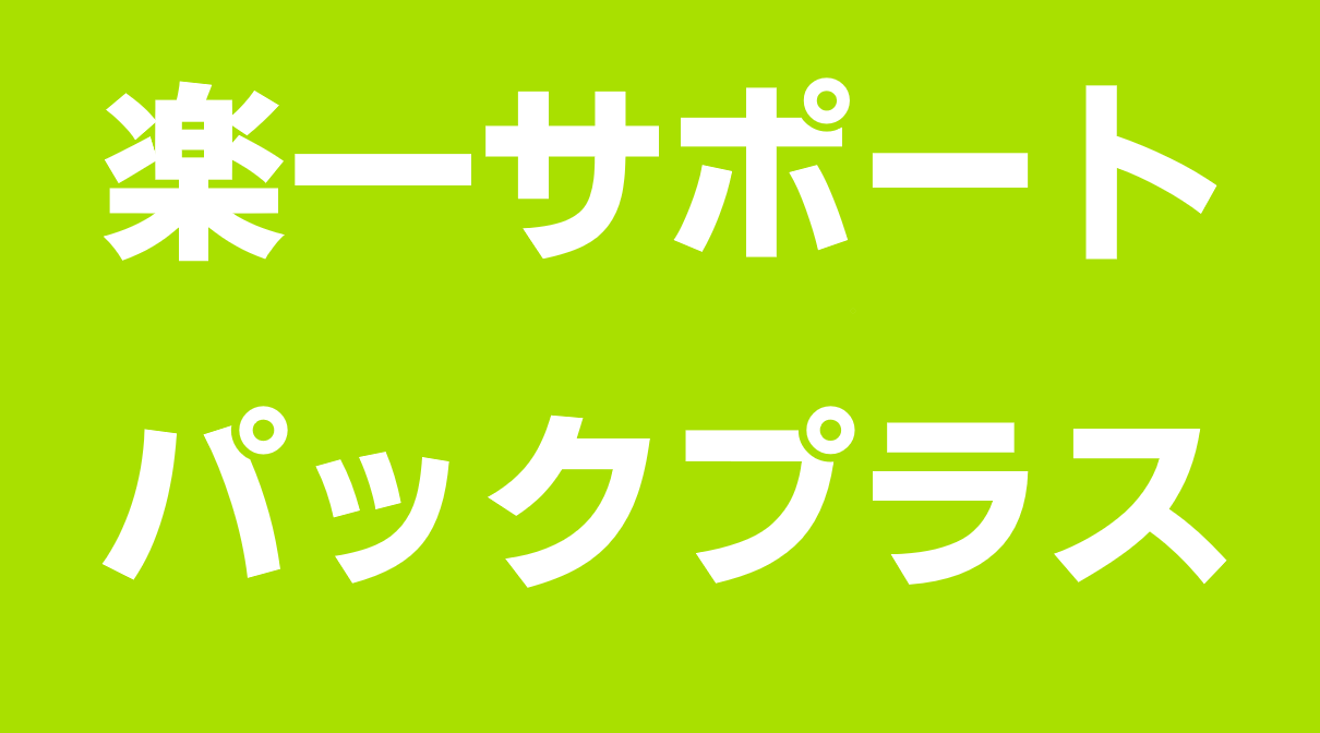 楽一サポートパックプラス