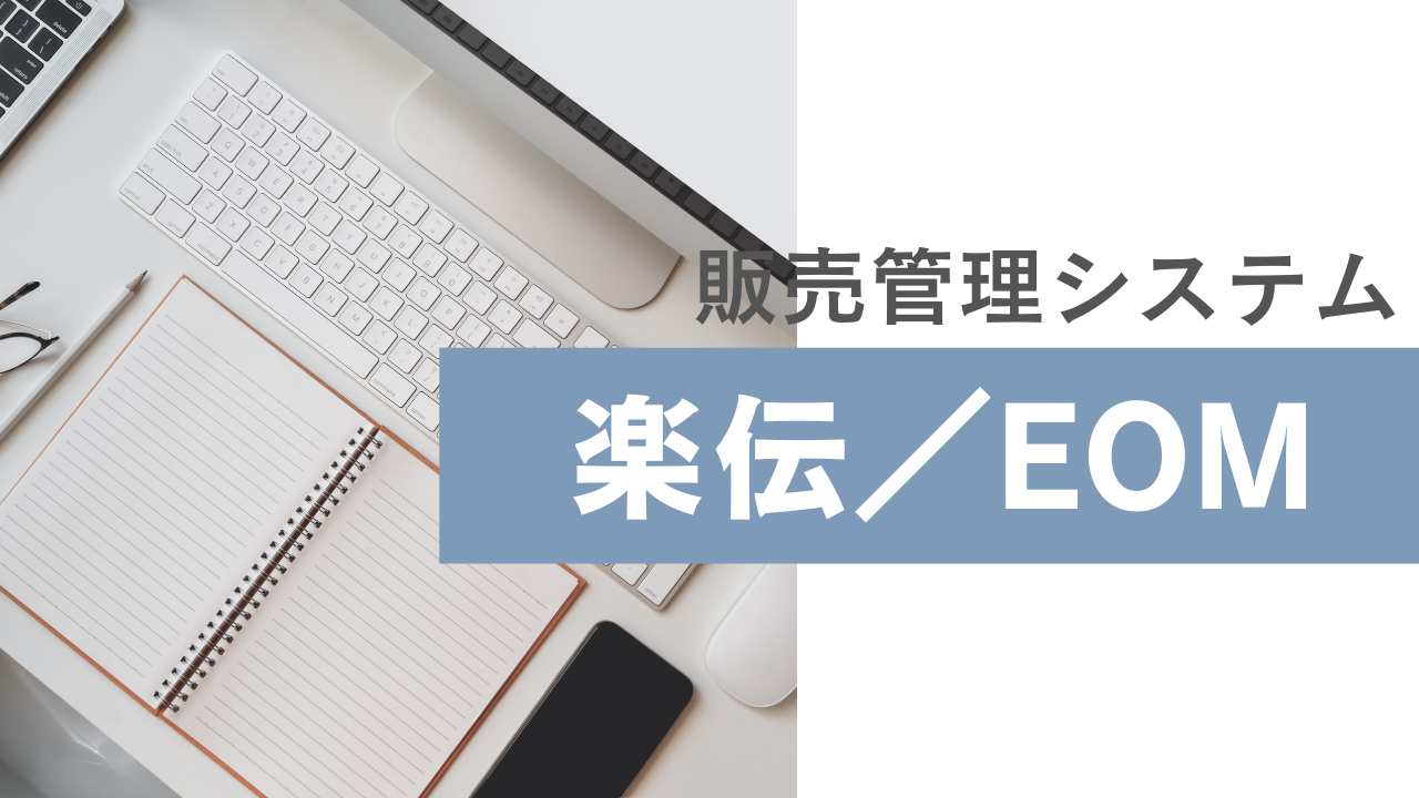 楽伝/EOM