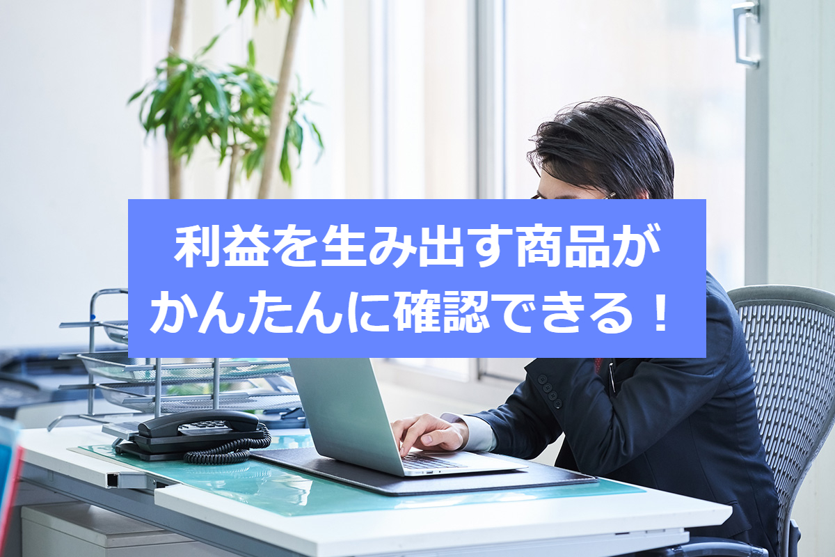 利益を生み出す商品がかんたんに確認できる！