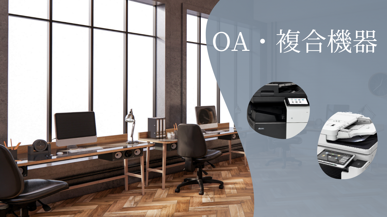 OA・複合機