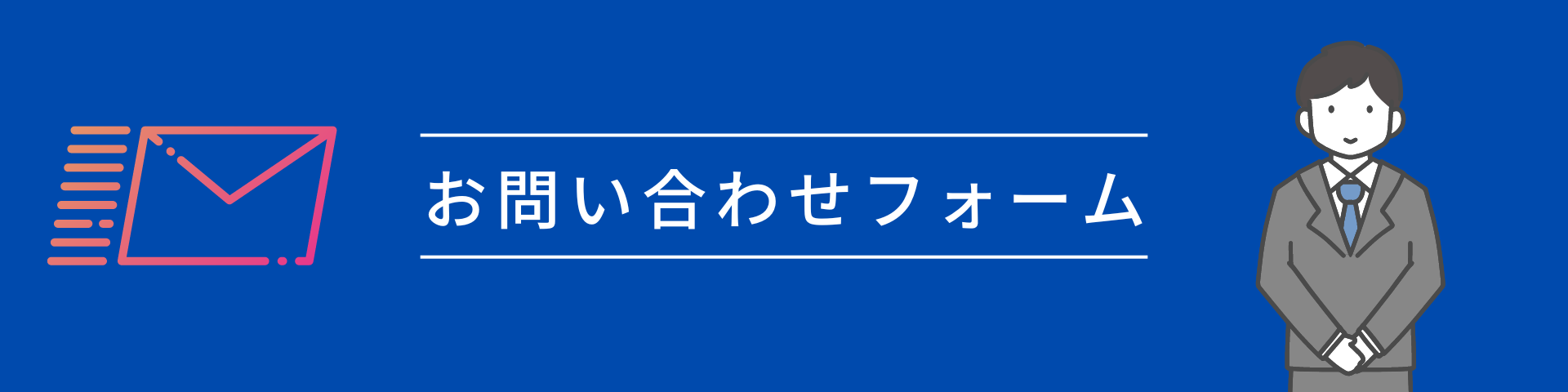 お問い合わせフォーム
