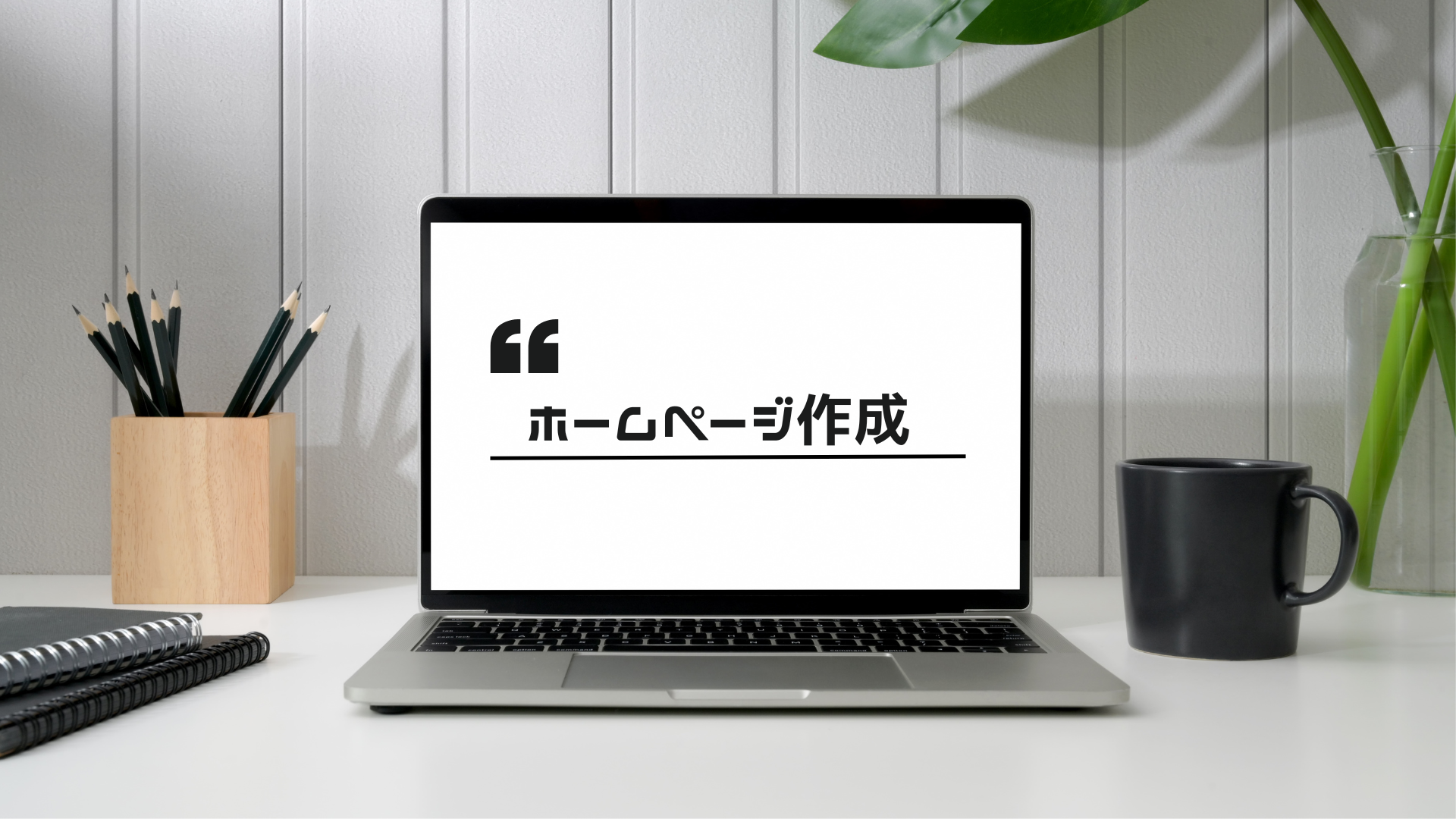ホームページ作成