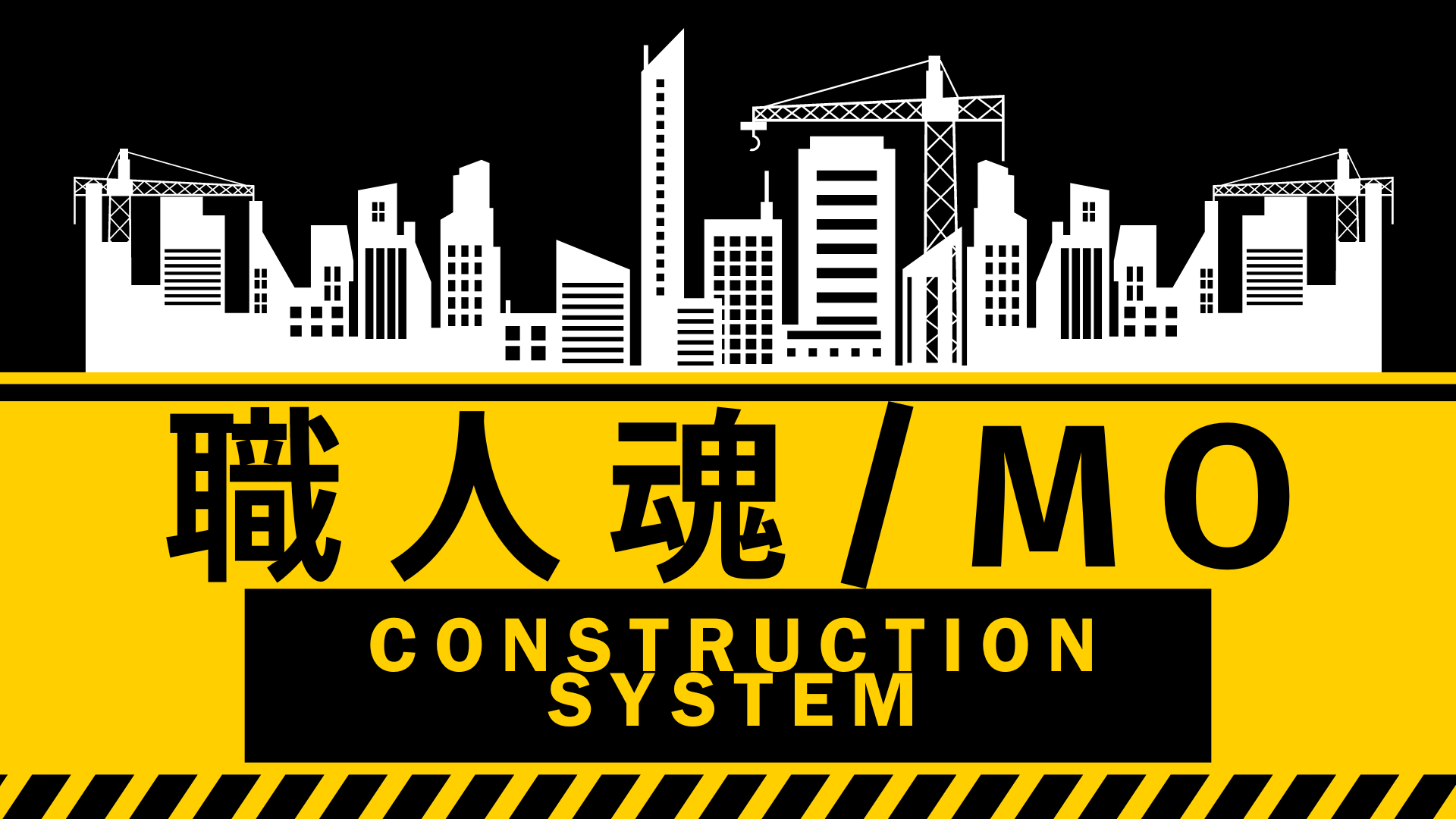 職人魂/MO