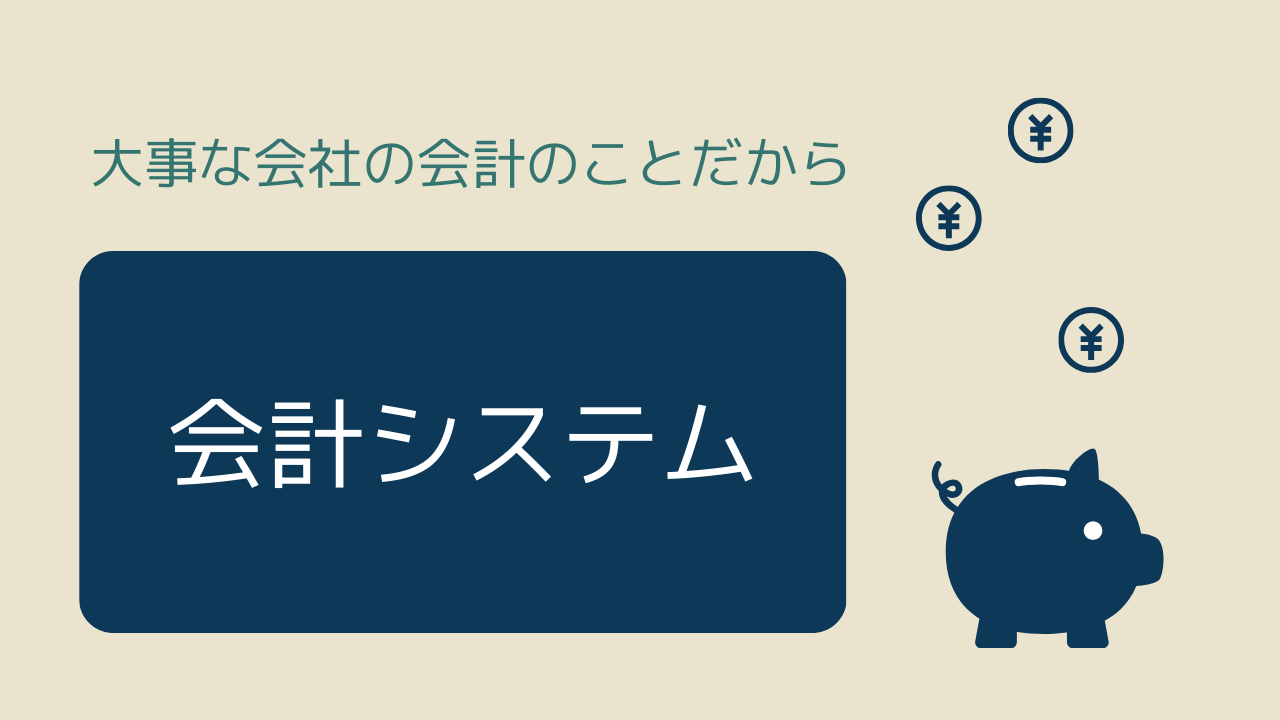会計システム