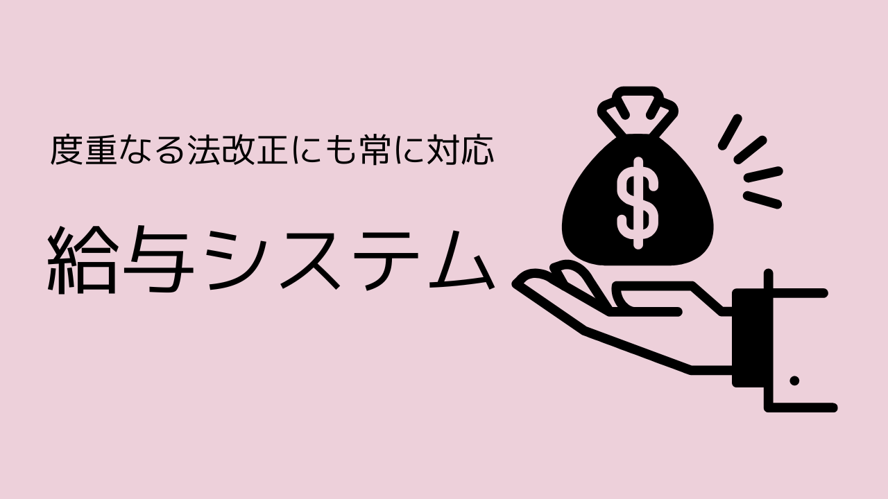 給与システム