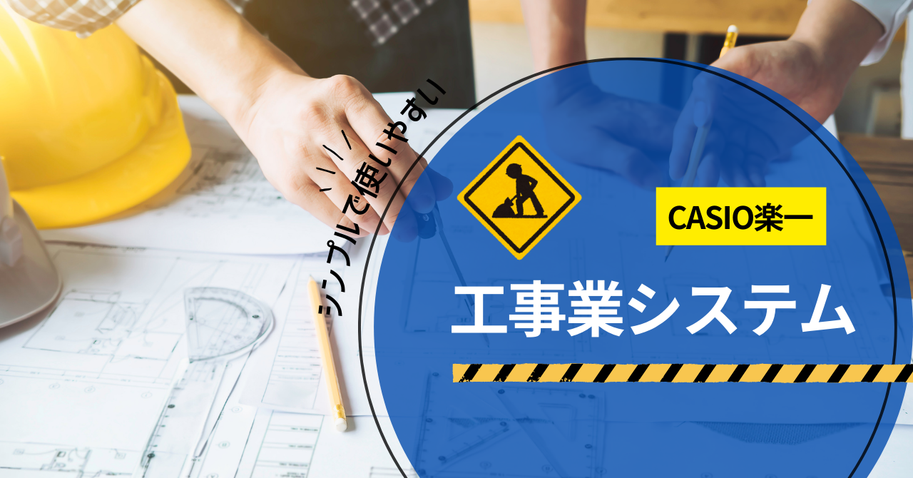 工事業システム