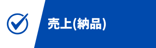 販売管理システム