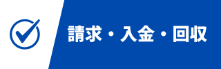 会計システム