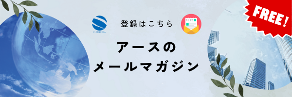 メールマガジン登録