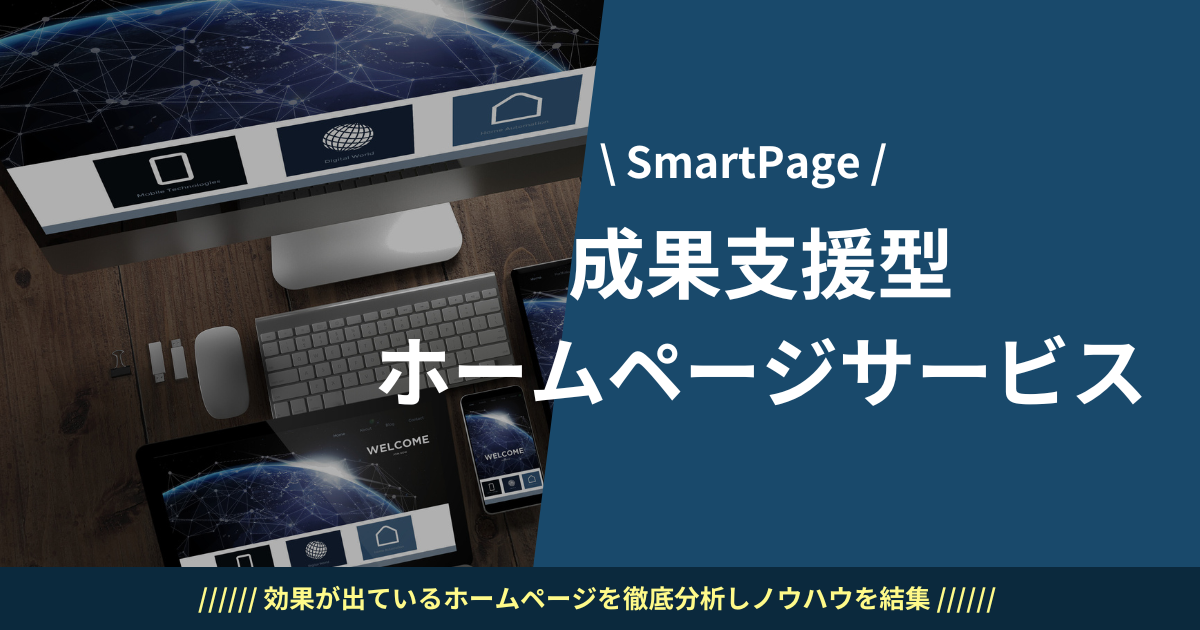 ホームページ作成